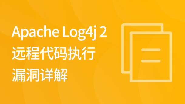 Apache Log4j 2 远程代码执行漏洞详解