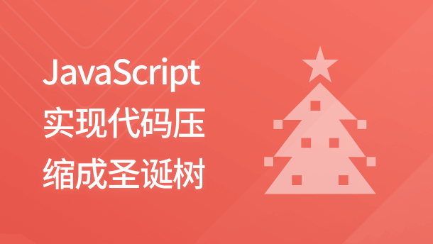JavaScript 实现代码压缩成圣诞树
