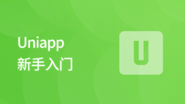 uni-app 新手入门