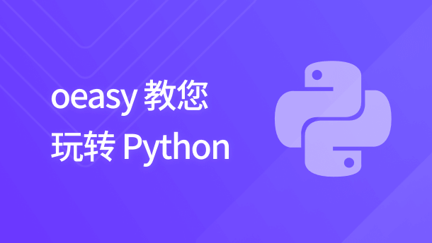 Oeasy 教您玩转 Python