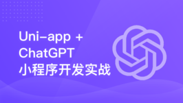 Uni-app+ChatGPT 小程序开发实战