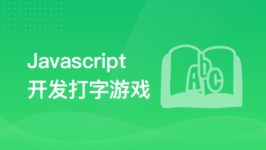Javascript 开发打字游戏