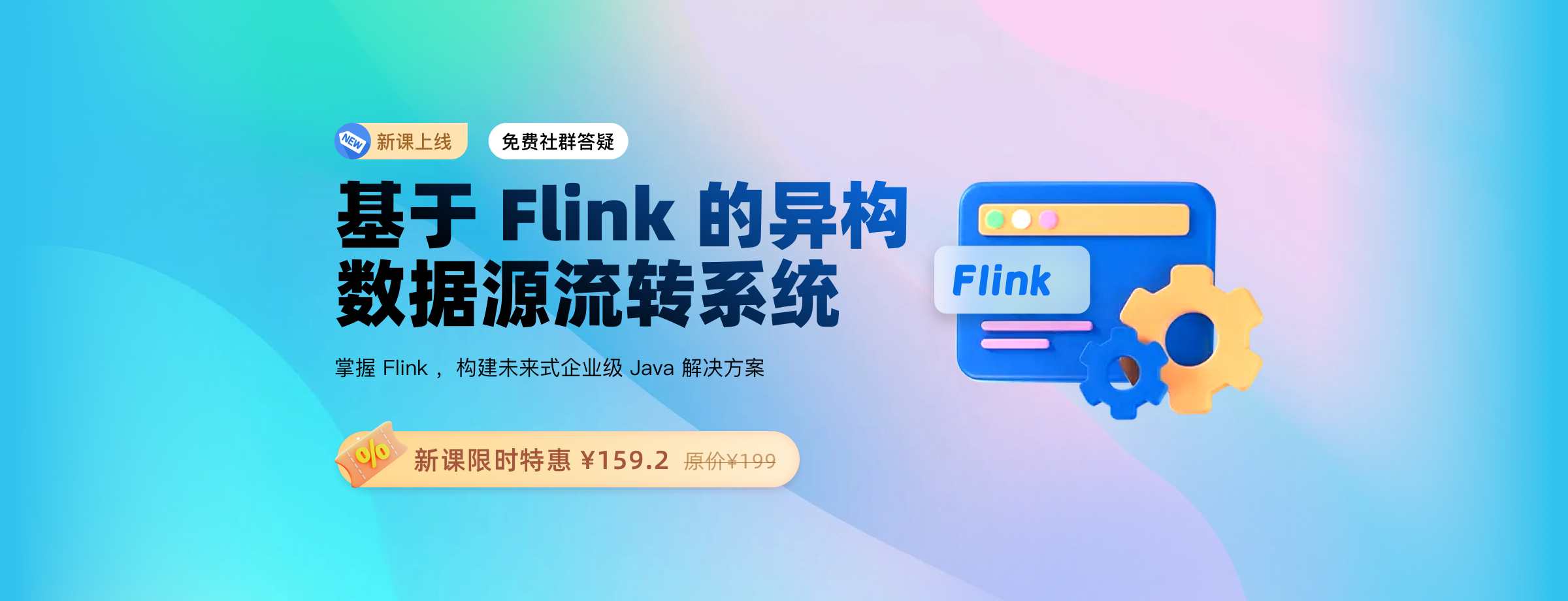 基于Flink的异构数据源流转系统