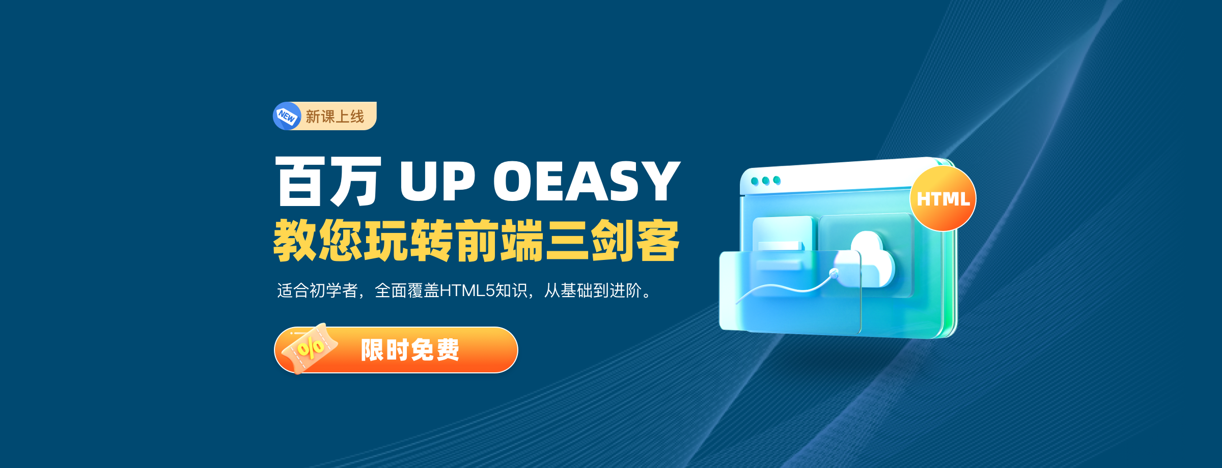 百万 UP OEASY 教您玩转前端三剑客