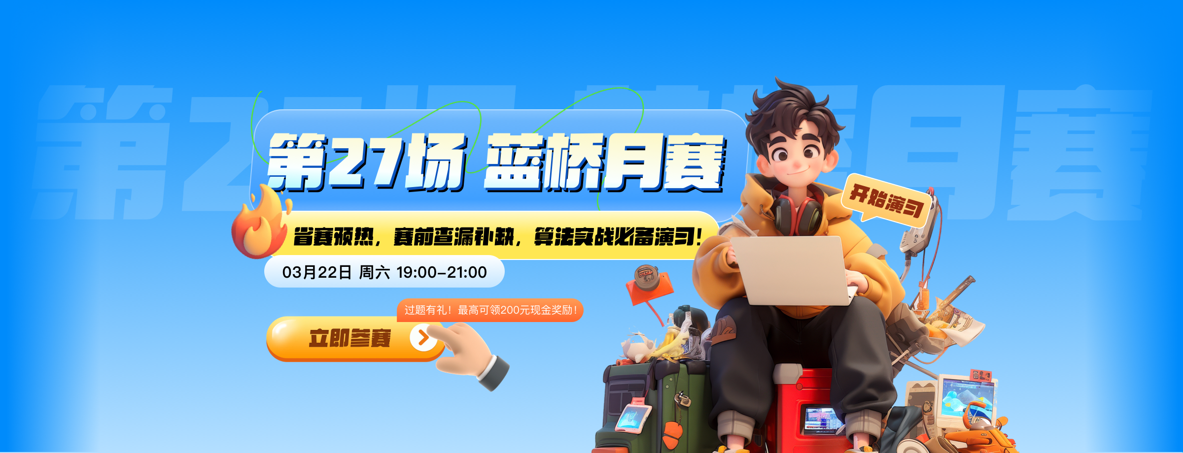第27场 蓝桥月赛