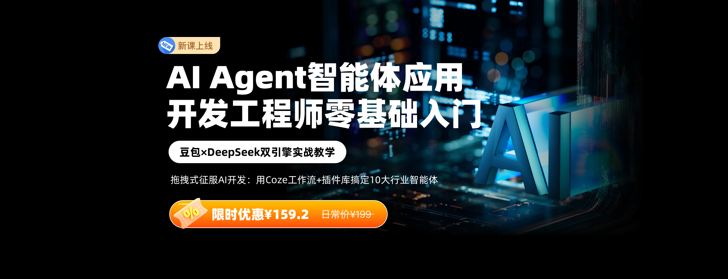 AI Agent智能体应用开发工程师零基础入门
