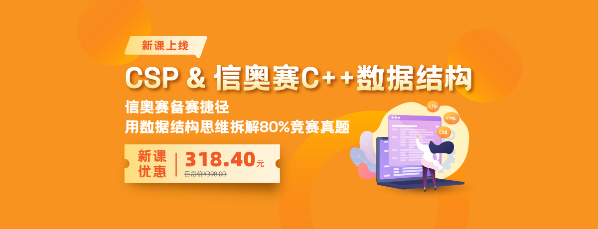 CSP & 信奥赛C++数据结构