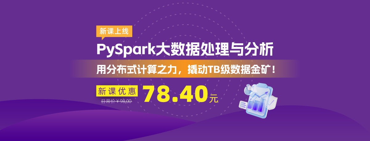 PySpark大数据处理与分析