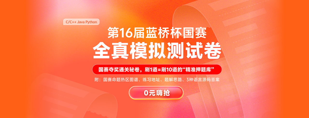 蓝桥杯国赛全真模拟测试卷（上册）