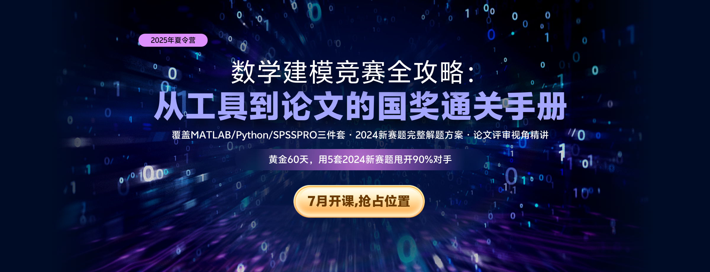 夏令营： 数学建模竞赛全攻略