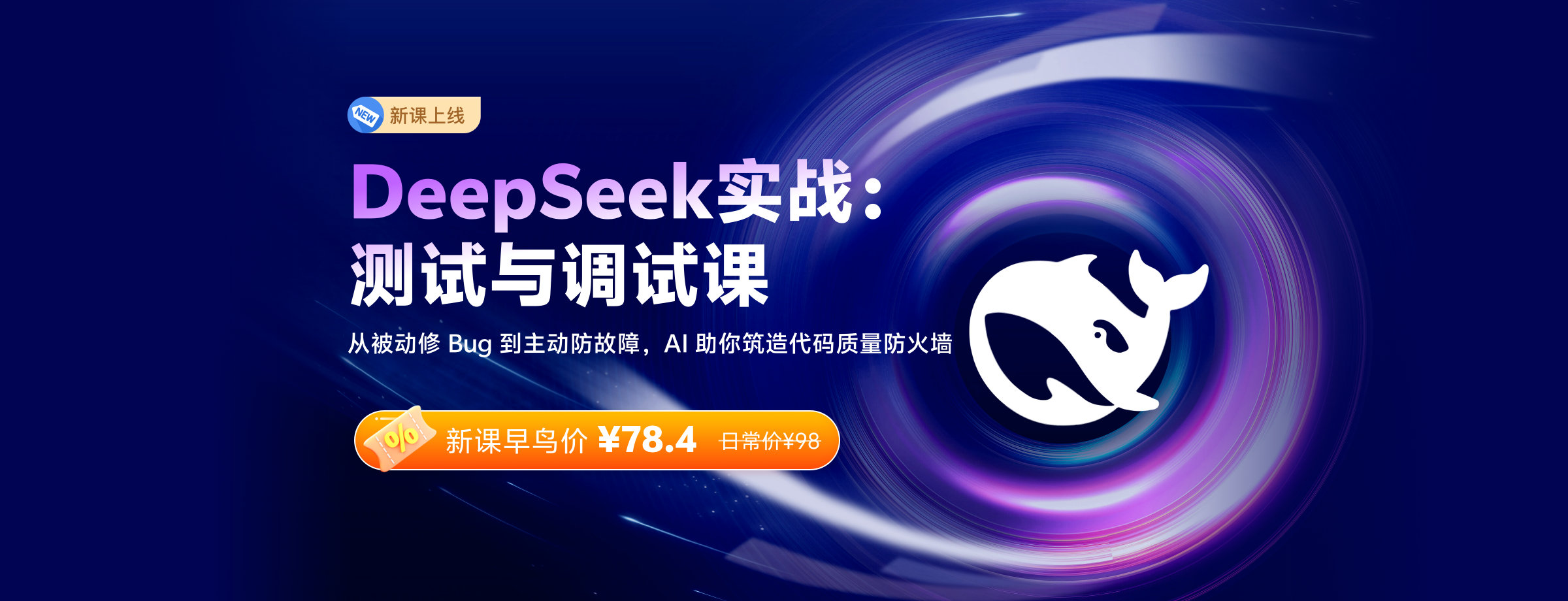 DeepSeek实战：测试与调试课