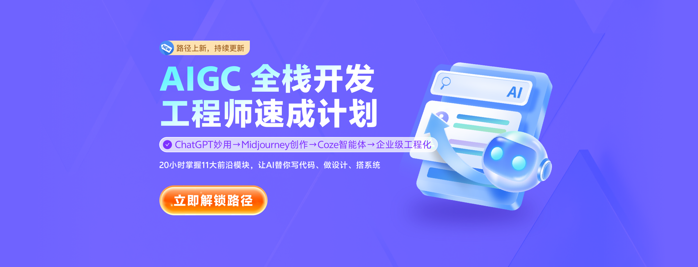 AIGC 全栈开发工程师速成计划