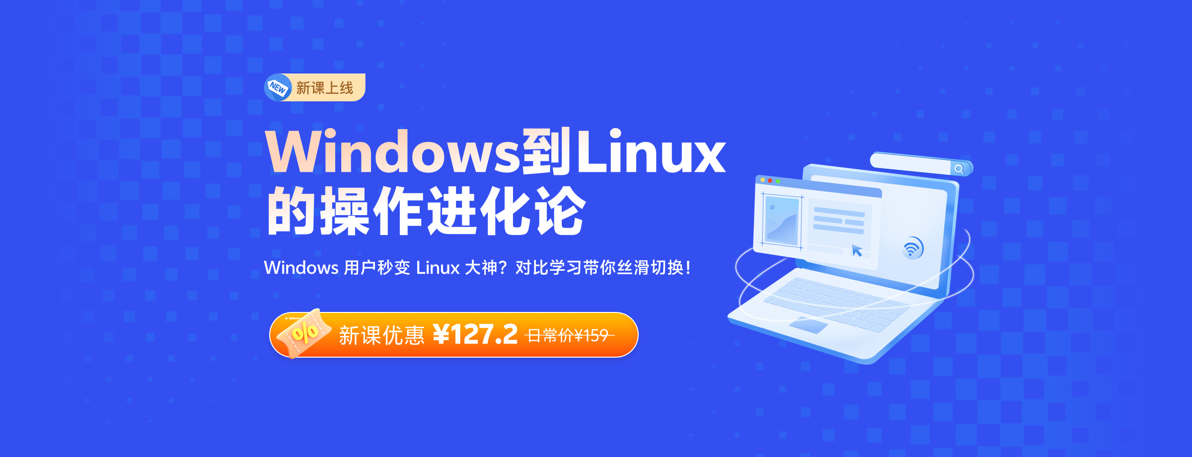 Windows 到 Linux 的操作进化论