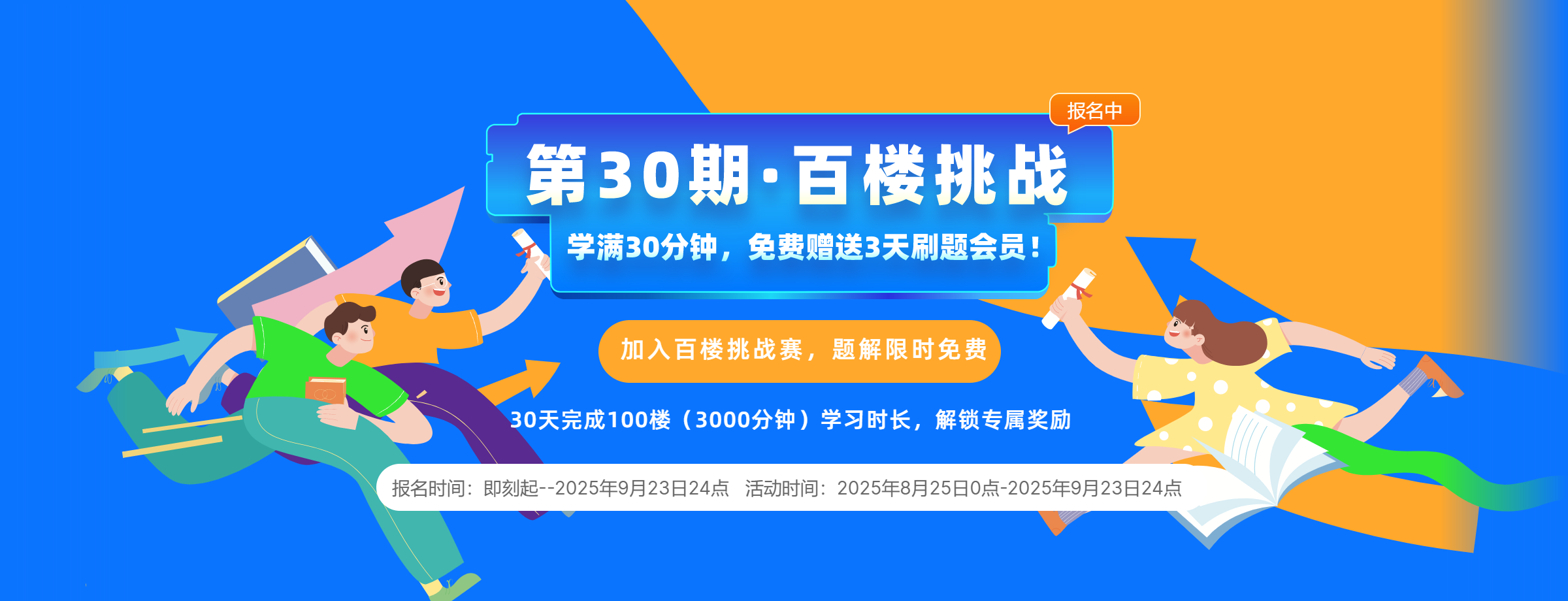 第30期百楼挑战