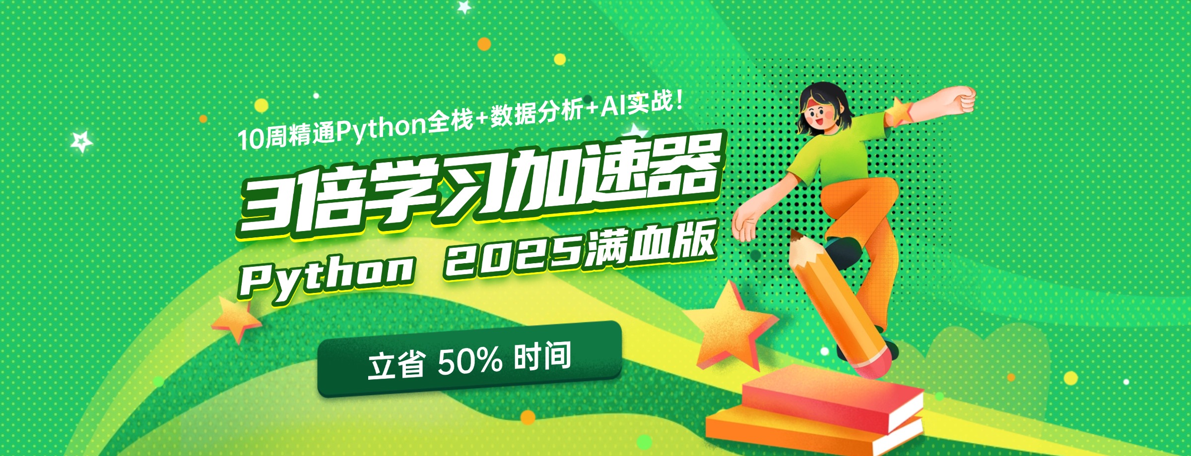 python 2025 满血版