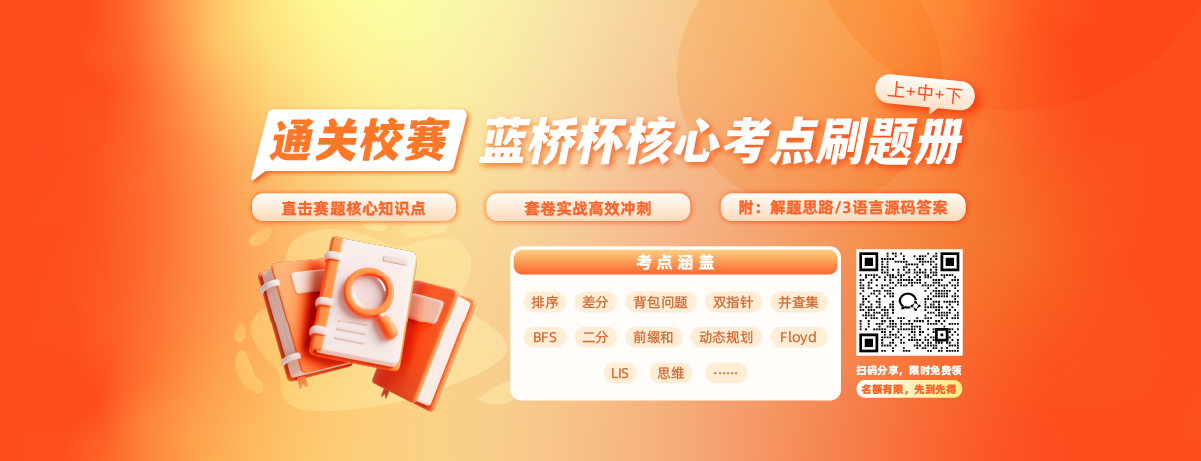 通关校赛：蓝桥杯核心考点刷题册