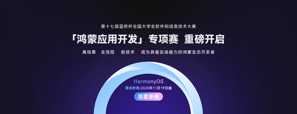 「鸿蒙应用开发」专项赛