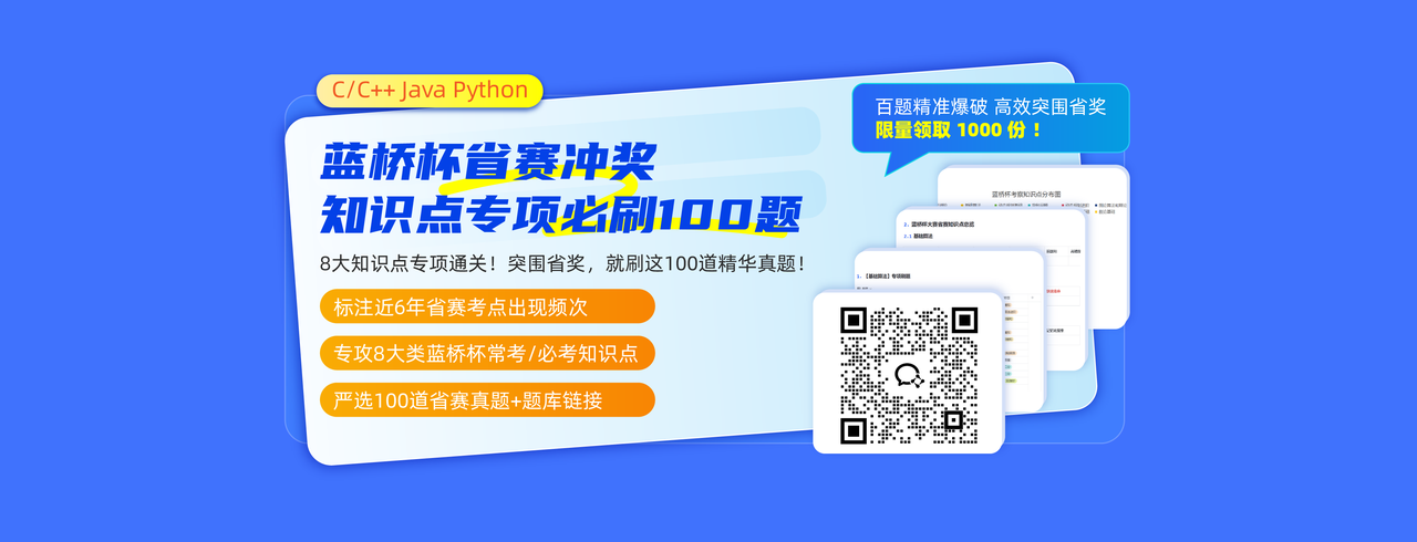 蓝桥杯省赛冲奖知识点专项必刷100题