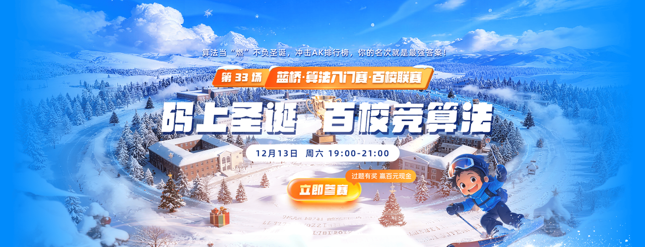 第33场蓝桥·算法入门赛