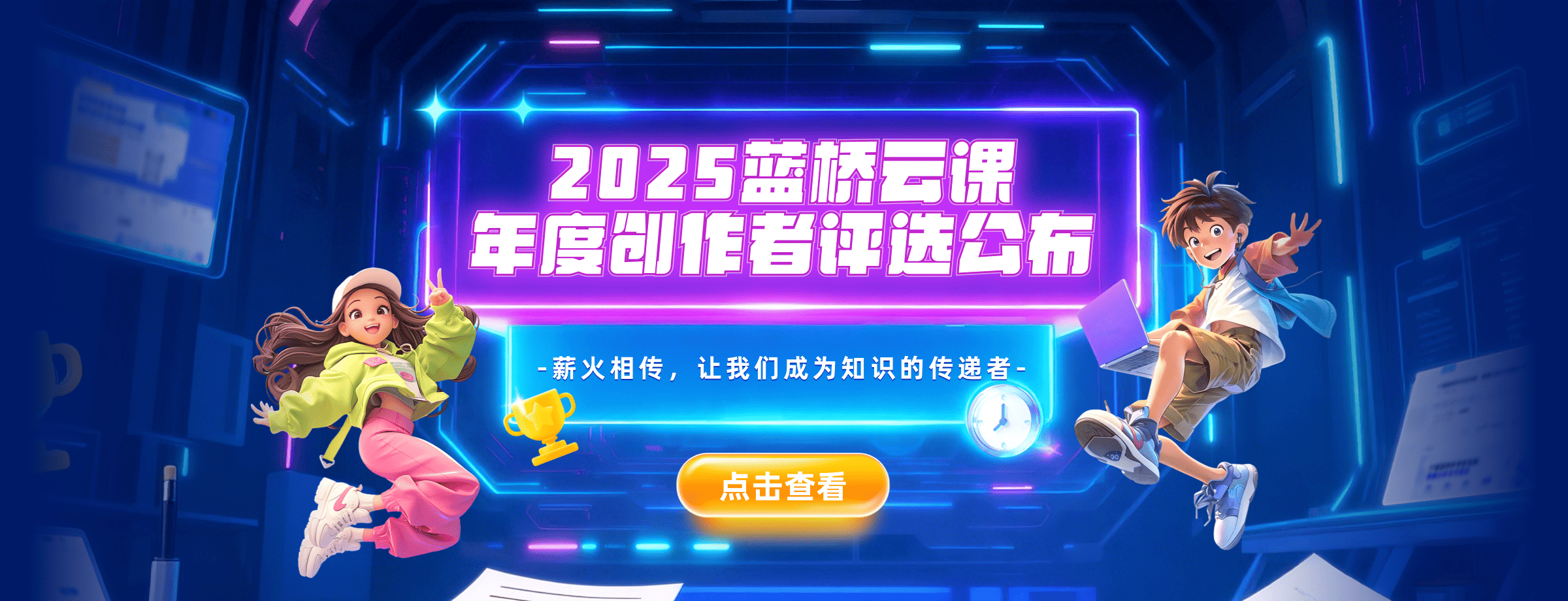 2025蓝桥云课年度创作者