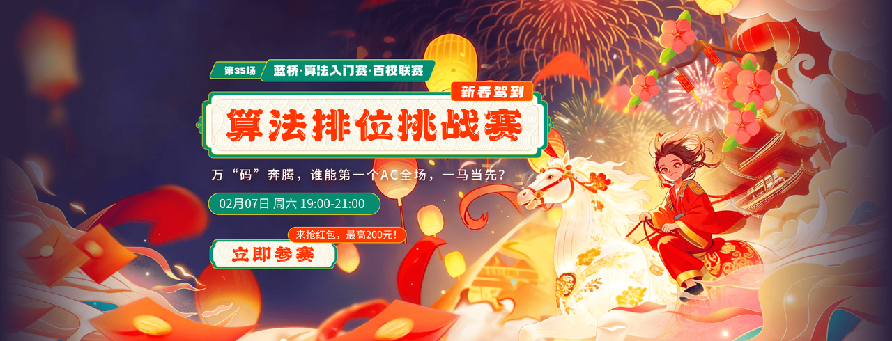 第35场蓝桥·算法赛