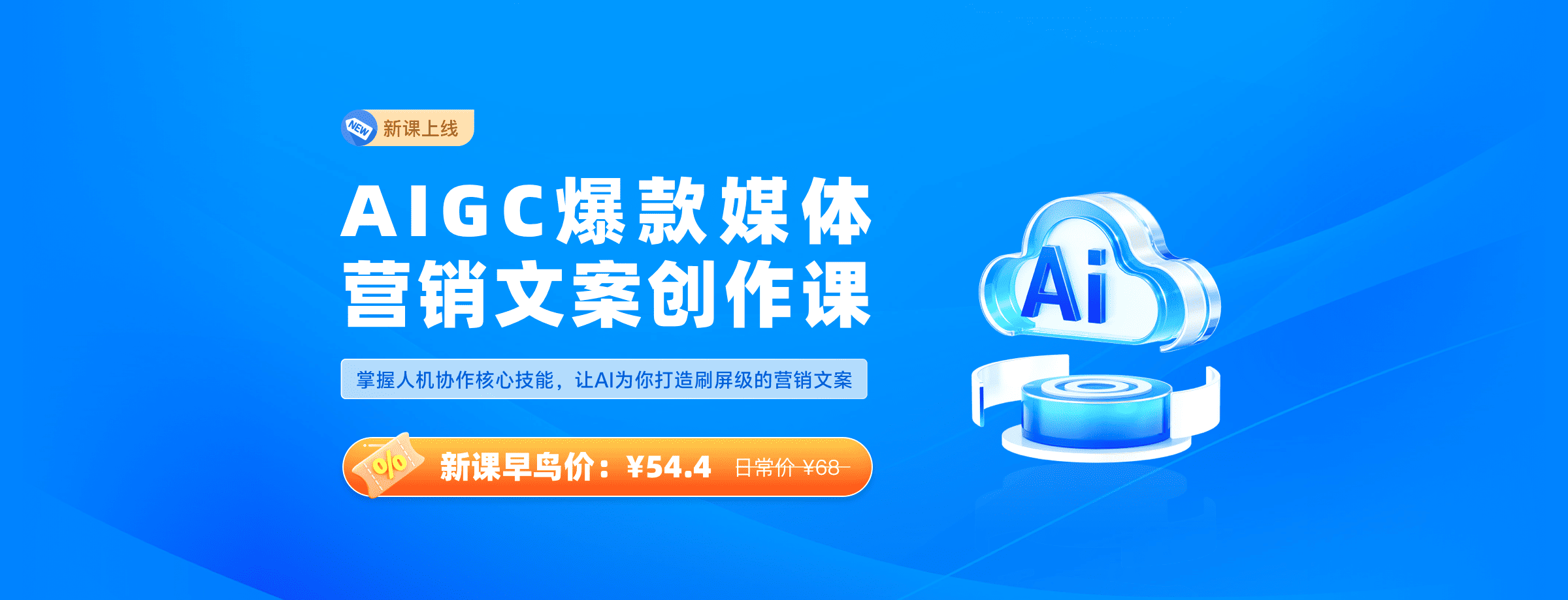 AIGC爆款媒体营销文案创作课