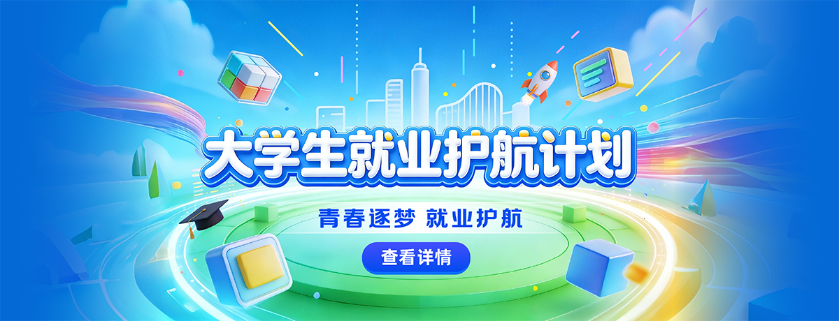 大学生就业护航计划