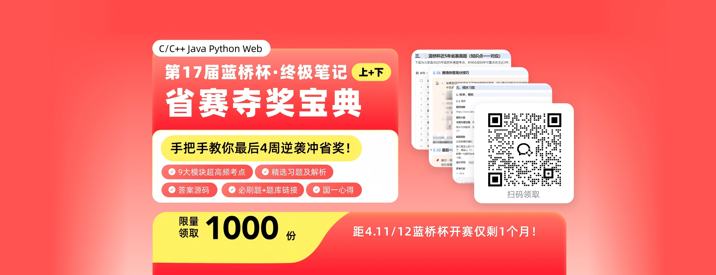 蓝桥杯省赛夺奖宝典免费领