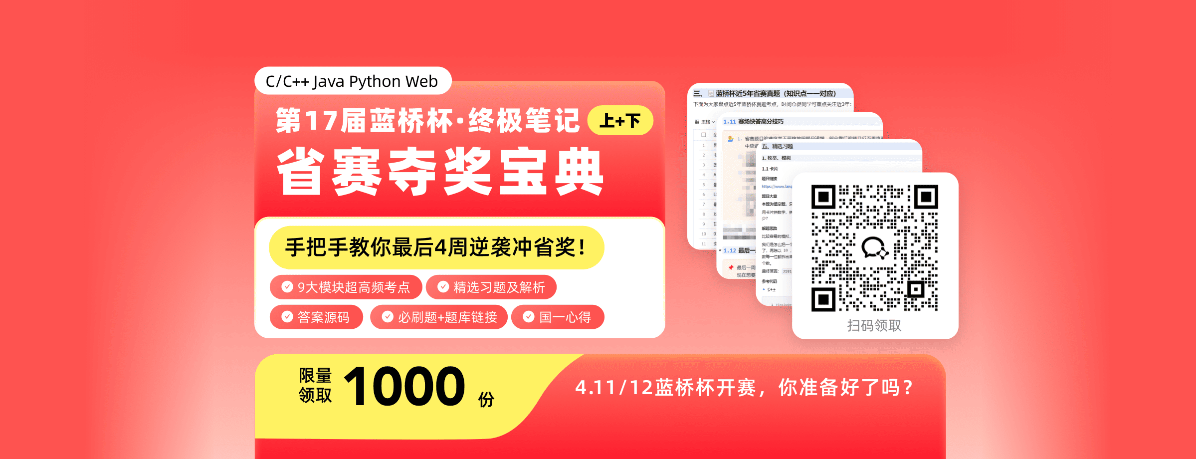 蓝桥杯省赛夺奖宝典免费领