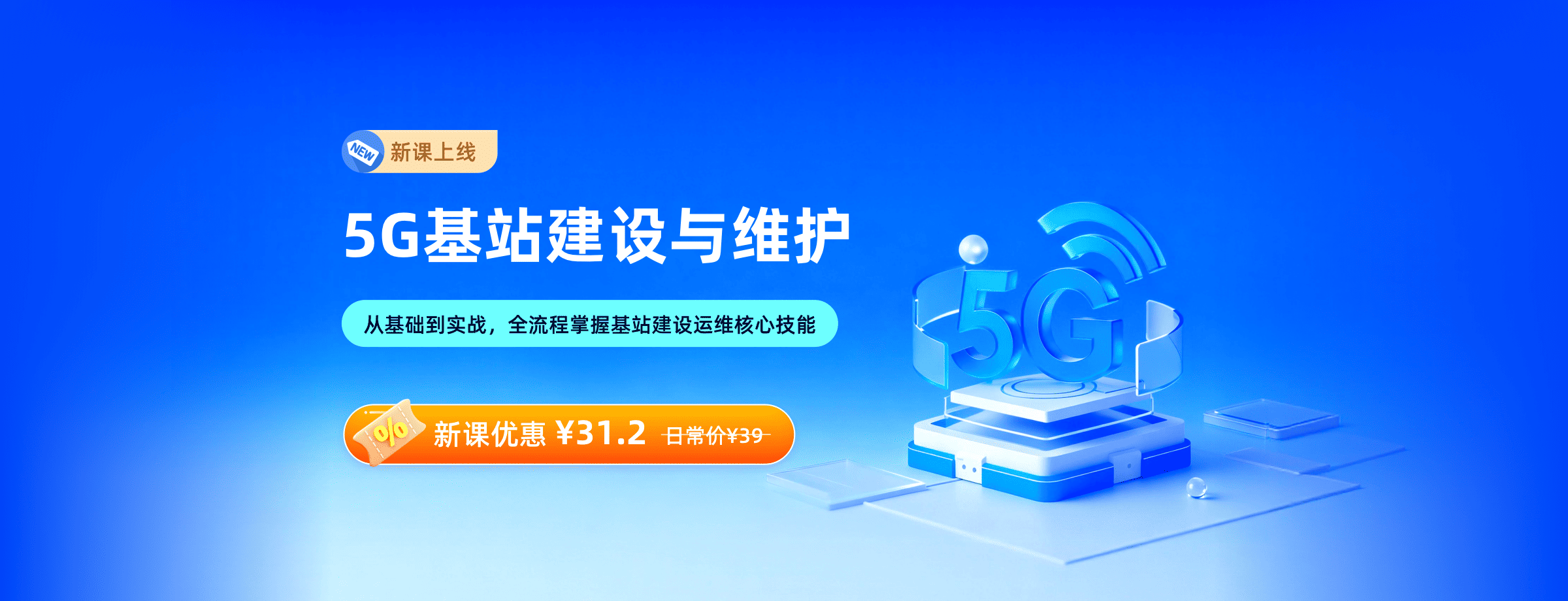 5G基站建设与维护