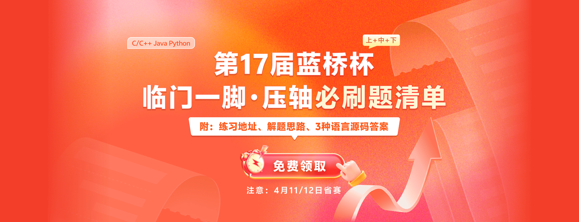 蓝桥杯压轴必刷题清单免费领