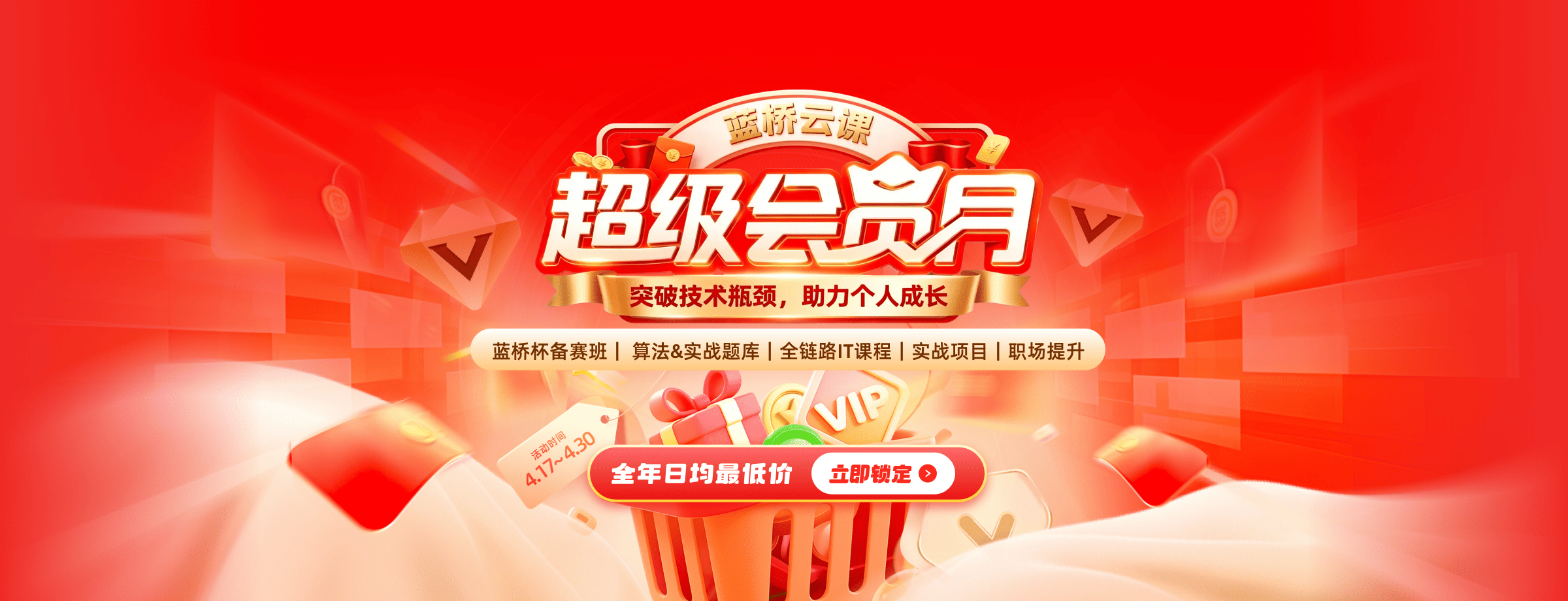 蓝桥云课超级会员月