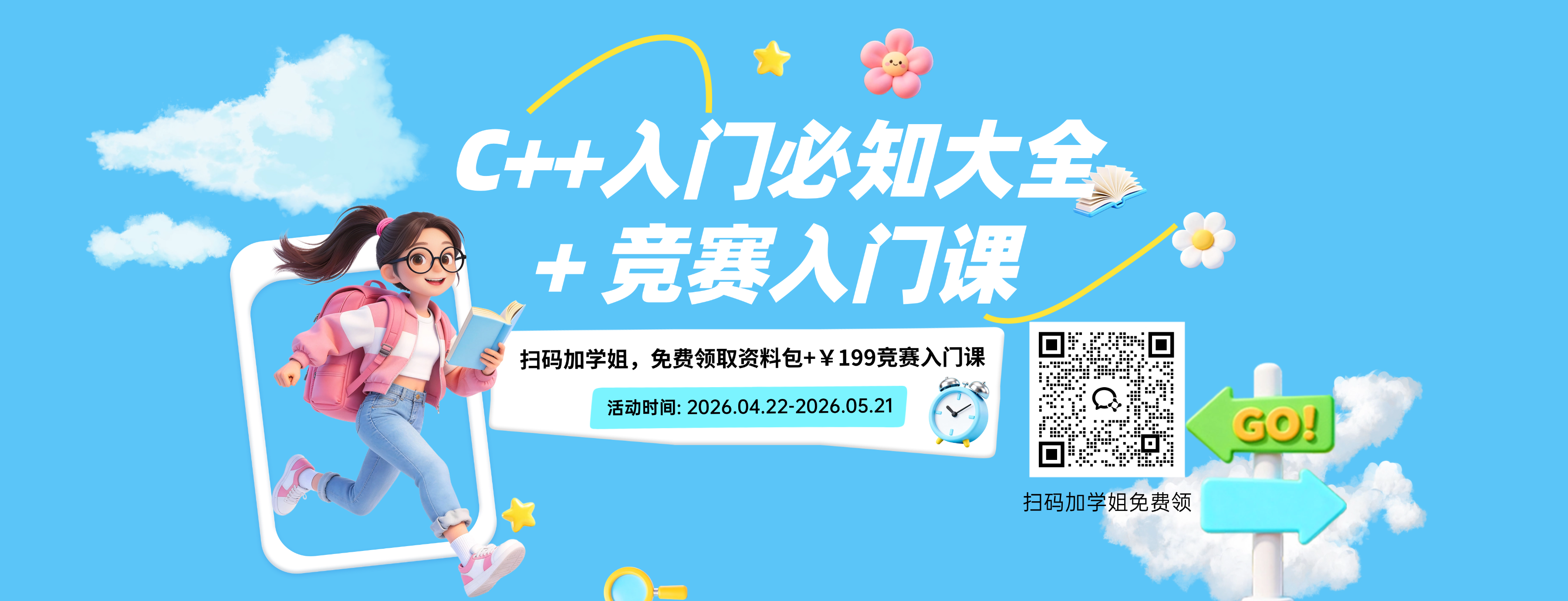 C++资料包/竞赛课免费领