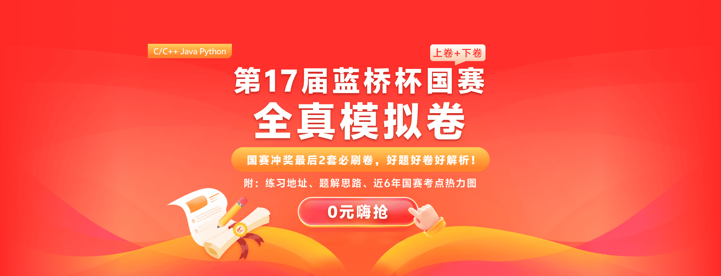 蓝桥杯国赛模拟卷·免费领