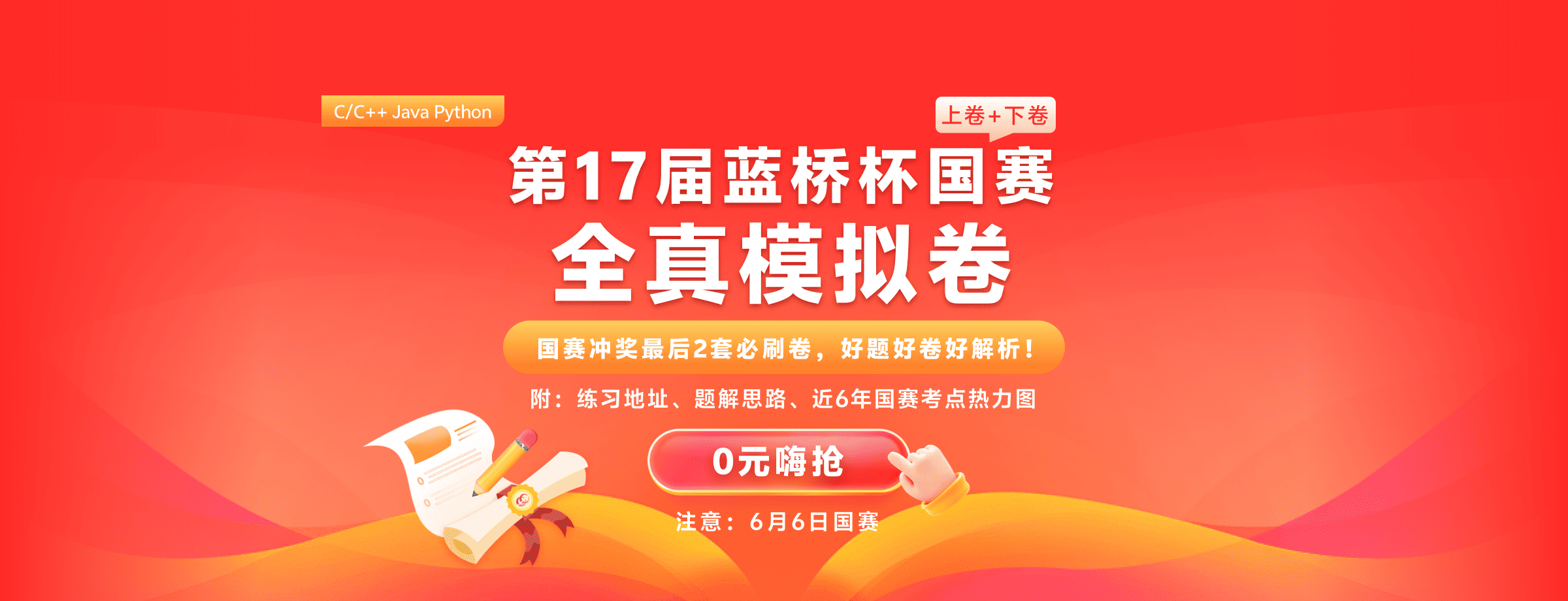 蓝桥杯国赛模拟卷·免费领