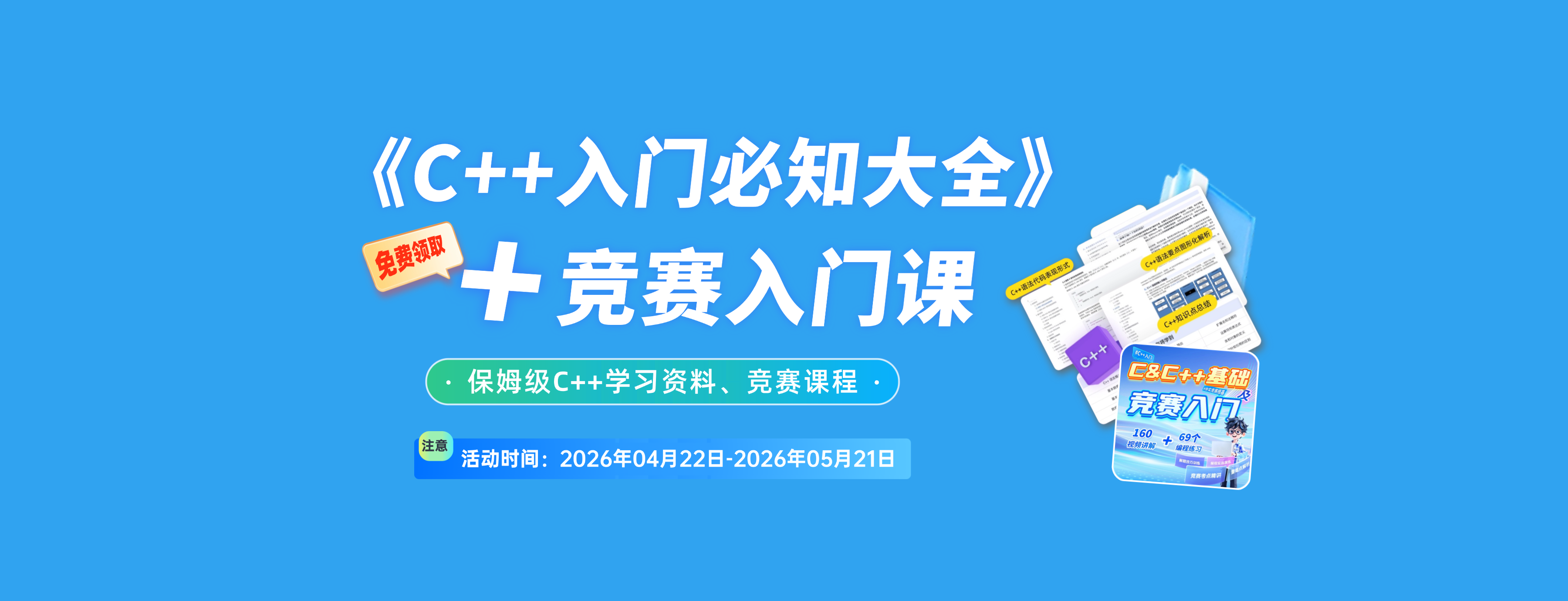 C++资料包/竞赛课