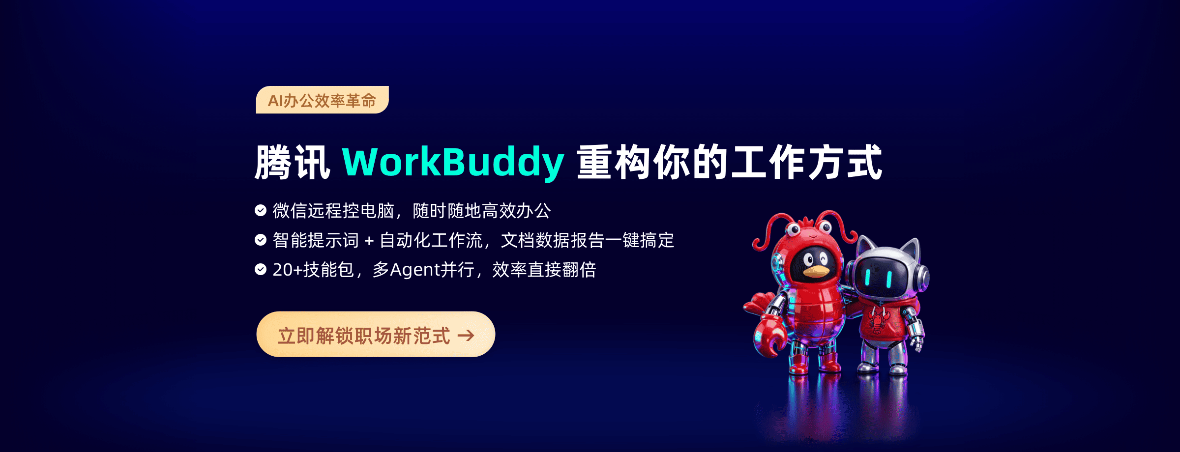 腾讯WorkBuddy