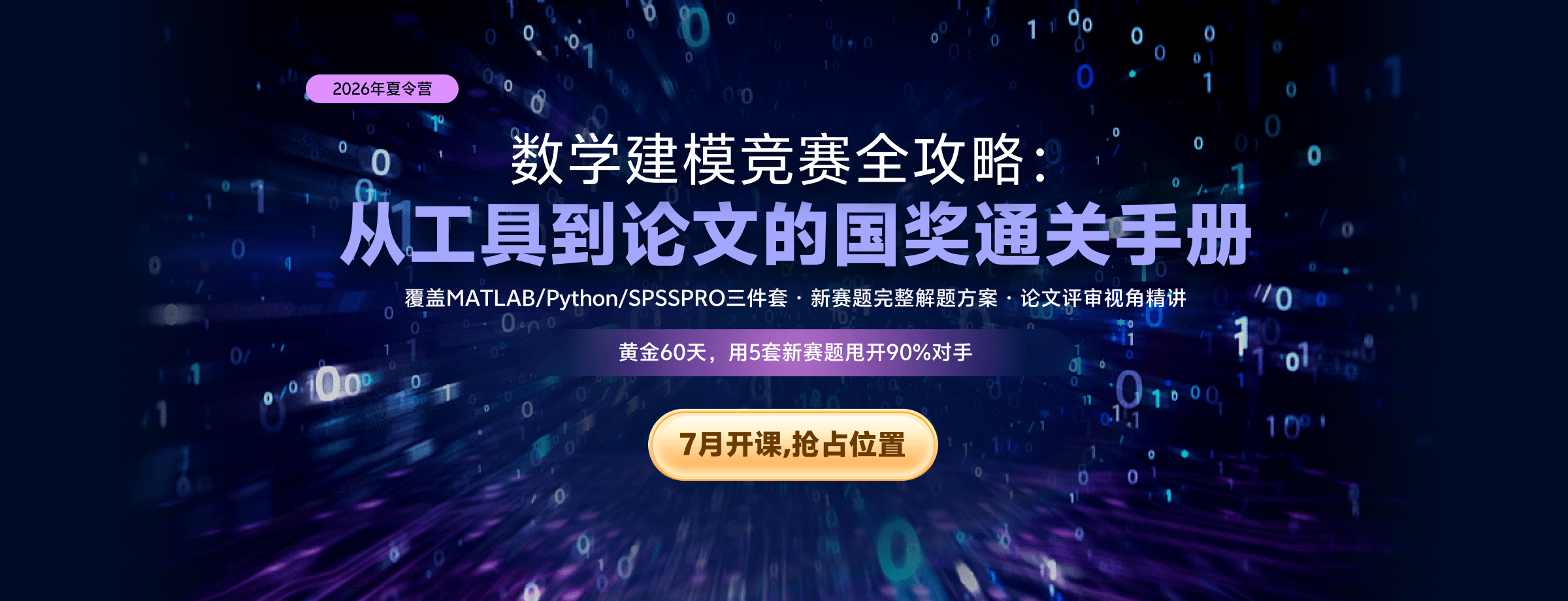 夏令营：数学建模竞赛全攻略