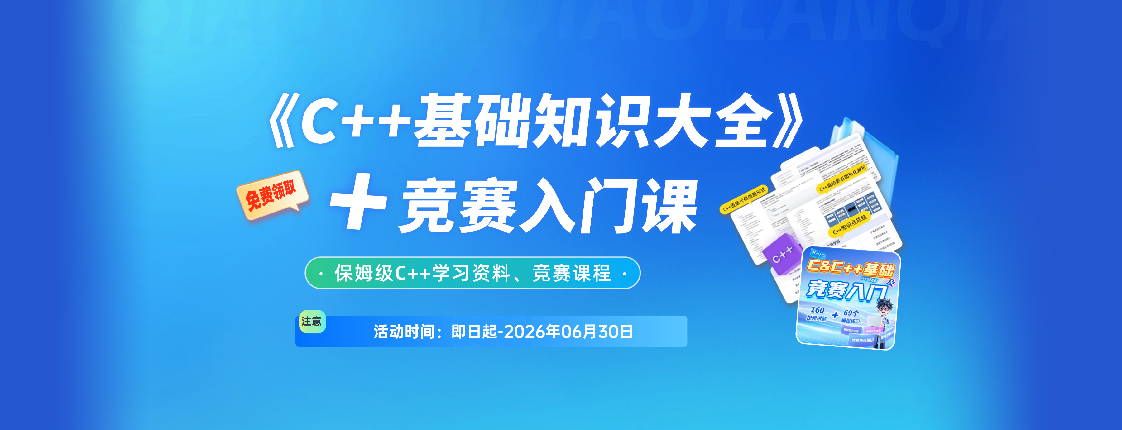 C++资料大全+竞赛入门课