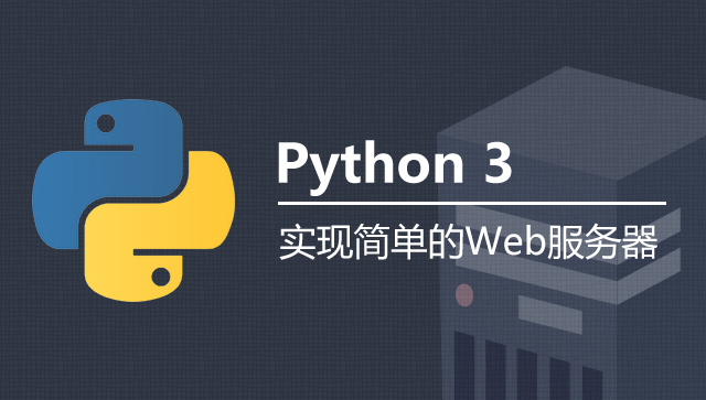 python 实现简单 web 服务器