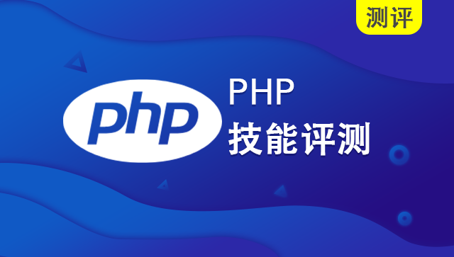PHP 技能评测