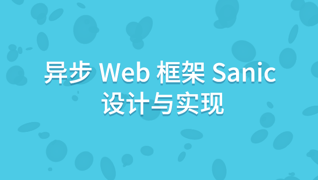 异步 Web 框架 Sanic 设计与实现