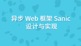 异步 Web 框架 Sanic 设计与实现