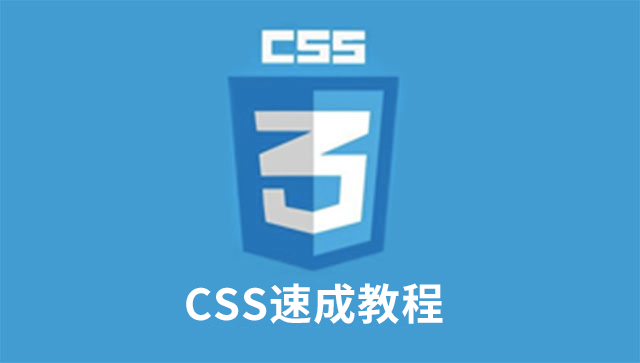 CSS 速成教程