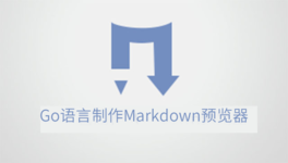 Go 语言实现 Markdown 预览