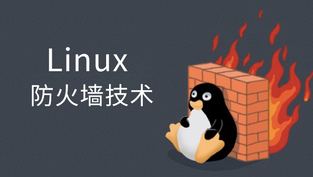 Linux 防火墙技术入门