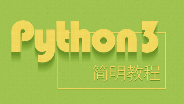 Python3 简明教程