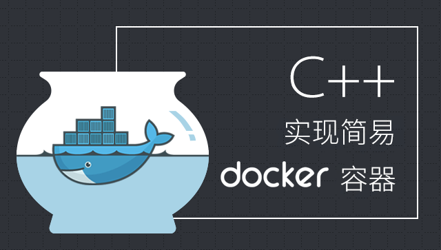 C++ 实现简易 Docker 容器