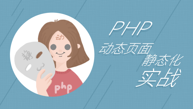 PHP 动态页面静态化实战