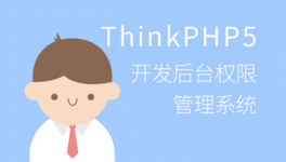 ThinkPHP 开发后台权限管理系统
